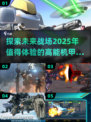 🔥2025机甲游戏大起底！💥这些你玩过吗？