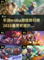 🔥2023最受欢迎Moba手游排行榜✨