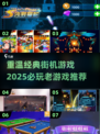 复古街机游戏推荐🎮，2025必玩的经典之作！🔥