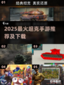 🔥2025最火坦克手游推荐💥🎮