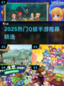 2025最火Q版手游推荐🔥萌系玩家必入榜单🎮