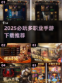 🔥2025必玩多职业手游TOP榜🎮