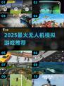 🎮2025超燃无人机模拟游戏大揭秘！🔥