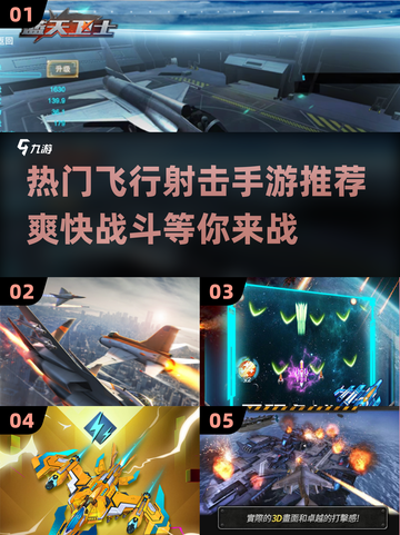 🔥2024最受欢迎飞行射击手游推荐✈截图1