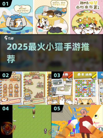 🐱2025最火小猫手游TOP榜🔥截图1