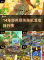 🎮14年经典塔防游戏TOP榜🔥单机必玩推荐