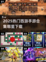 🔥2025最火西游手游合集🎮免费下载攻略来袭！