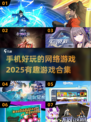 2025最🔥手机网游合集🎮好玩到停不下来！