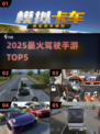 🔥2025最燃驾驶手游TOP5🚗💥