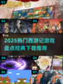 🎮2025最火西游游戏下载TOP榜！经典回归🔥