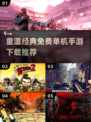 🔥2013经典单机手游合集免费玩， nostalgia满满！🎮