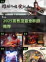 🔥2025最燃霸业手游TOP榜💥