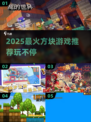 🔥2025最火方块游戏推荐！🧩玩到停不下来