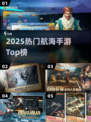 🚢2025最火航海手游TOP榜🔥