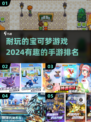 🔥2024超耐玩宝可梦手游排行榜✨宝可梦迷必看！