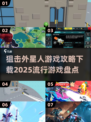 外星人游戏🔥2025流行狙击攻略下载链接汇总🎉