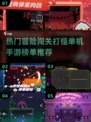 🔥2025最热门冒险闯关手游🔥单机打怪超爽榜单🎉