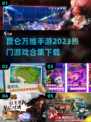 💥昆仑万维2023手游合集下载🔗🔥