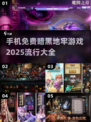 暗黑地牢手机游戏🔥2025最流行🔥免费玩