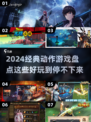 🔥2024必玩经典动作游戏大盘点！🎮