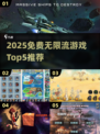 🔥2025免费无限流游戏TOP5下载清单🎮