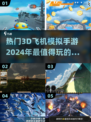 2024必玩✈3D飞机模拟手游大盘点！🔥