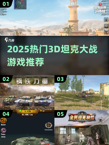🔥2025超燃3D坦克大战游戏推荐🎮截图1