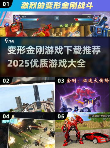 🔥2025必玩！变形金刚游戏大全🤖截图1
