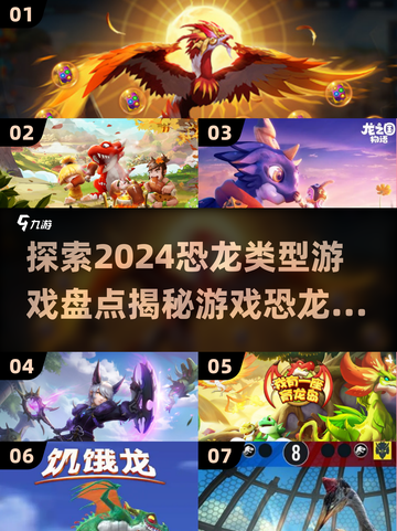 🦖2024超🔥恐龙游戏盘点🦖截图1