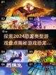 🦖2024超🔥恐龙游戏盘点🦖截图1