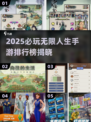 🔥2025必玩无限人生手游排行榜💥
