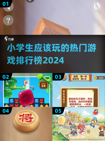 小学生最爱🔥2024热门游戏排行榜✨截图1