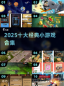 🔥2025十大神作小游戏合集🎮