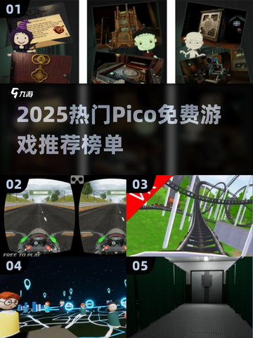 🔥2025超火Pico游戏推荐！免费下载必玩榜单💥🎮截图1