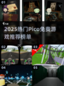 🔥2025超火Pico游戏推荐！免费下载必玩榜单💥🎮
