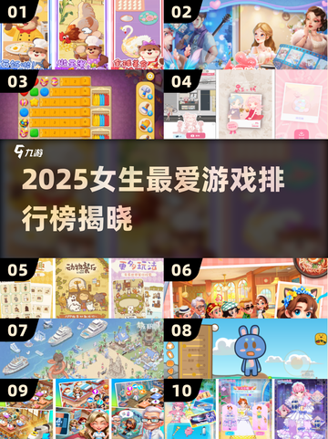 2025女生最爱游戏TOP10🔥你玩过几个？🎮💥截图1