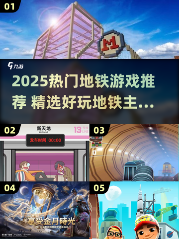 🚇2025最火地铁游戏大揭秘！🎮截图1