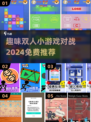 🔥2024免费双人小游戏对战推荐🎮