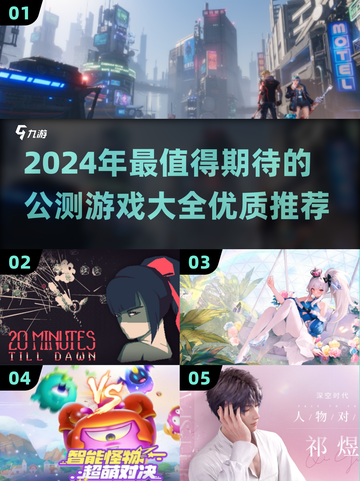 💥2024必玩公测游戏🔥优质推荐清单🎮截图1