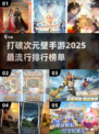 2025破次元壁手游🔥排行合集下载🔗