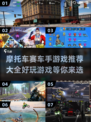 🔥2025必玩摩托车赛车手游戏大全🚀