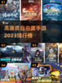 2023高画质🔥自由度手游排行榜✨