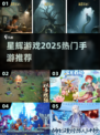 🔥2025星辉手游TOP榜💥