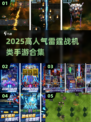 🔥类似雷霆战机的空战手游TOP榜！🎮