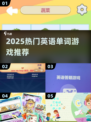 🔥2025最火英语单词游戏💥免费下载
