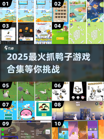 🔥抓鸭子游戏合集2025新鲜出炉！🦆✨截图1
