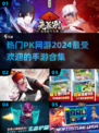 🔥2024必玩PK手游合集，热血对战等你来战！💥