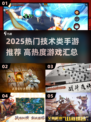 🔥2025高热度技术类手游TOP榜！🎮💻🚀