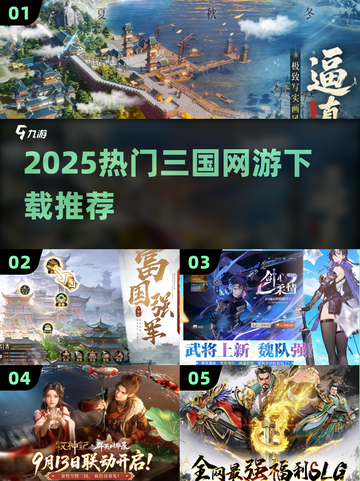 🔥2025最火三国网游TOP5💥截图1