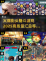 🔥2025最燃街头格斗游戏汇总💥玩家必看！